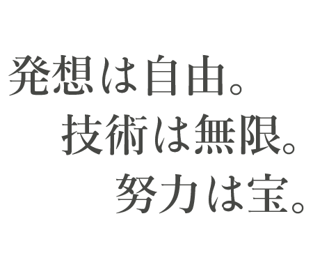 発送は自由 努力は無限 技術は宝