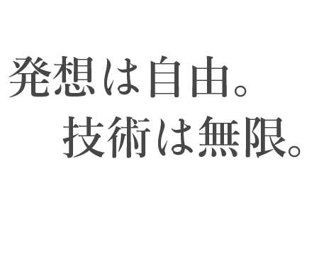 発送は自由 努力は無限